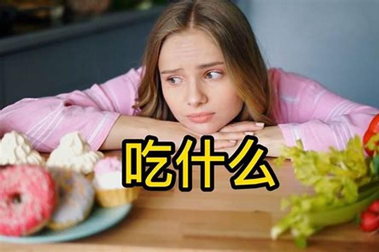 犯太岁的几种食物不能吃？