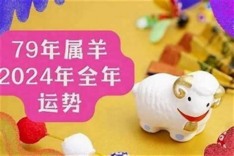 1979年的属羊男今年的运程