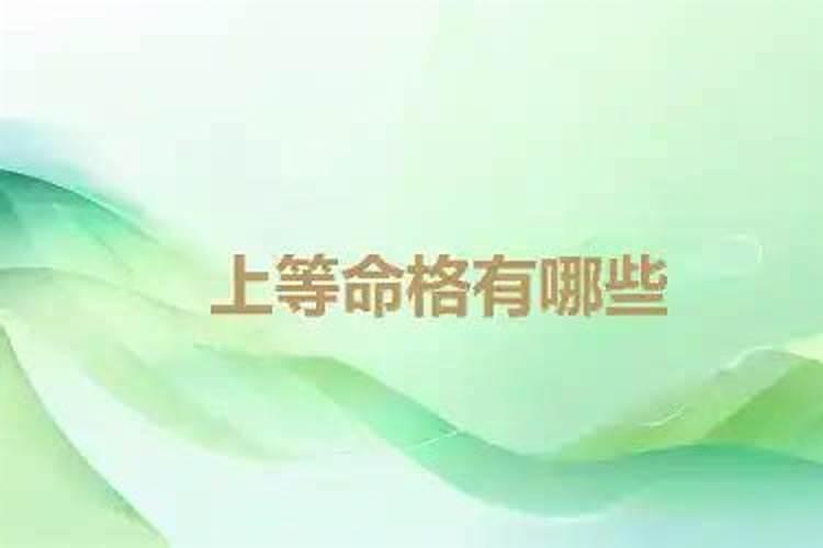 上等命格有哪些？
