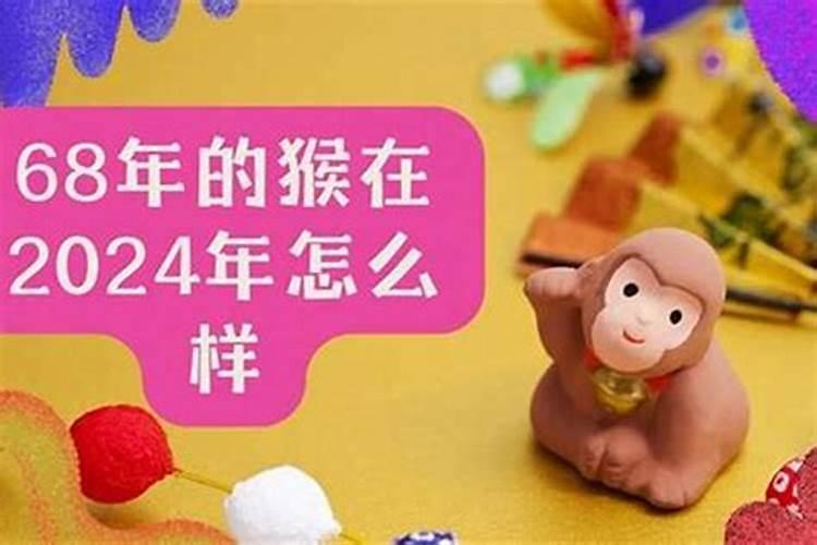68年的属猴2026年运程如何？