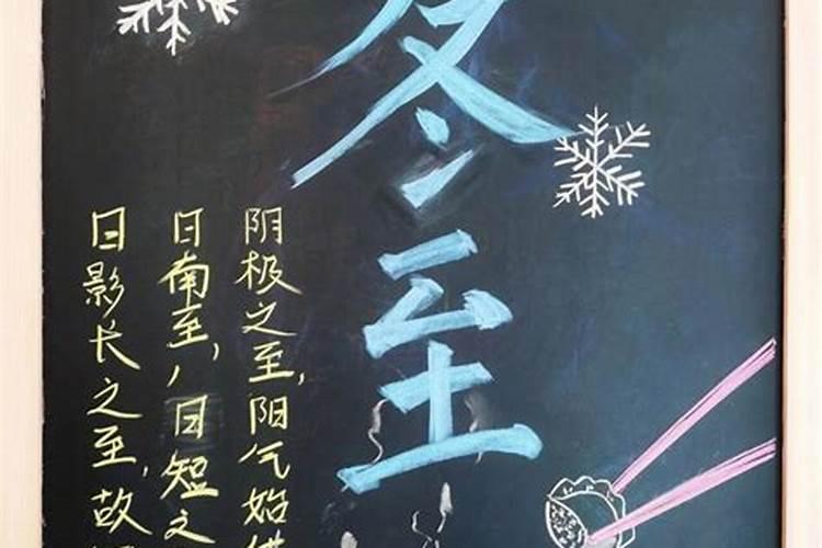 冬至祭祀黑板报