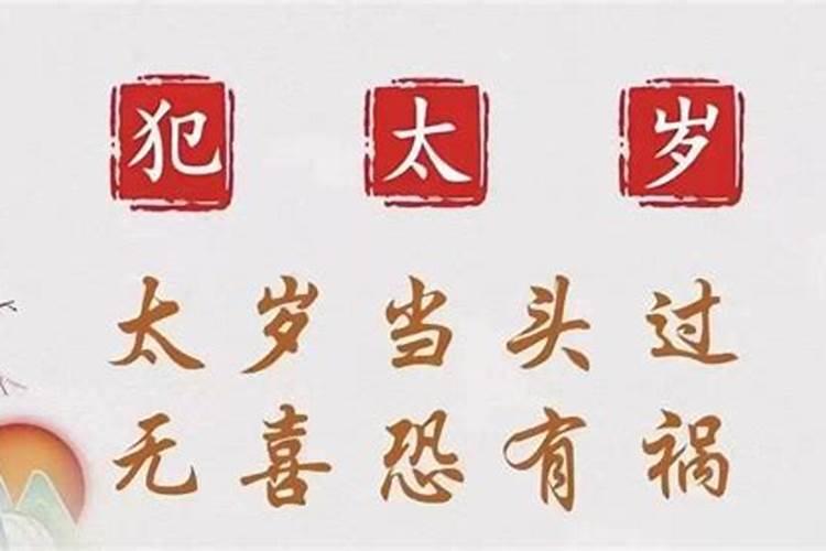 什么喜事可以化解太岁？
