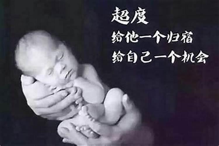 楞严经能超度堕胎婴灵