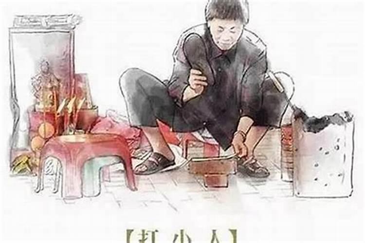 做法事能压制小人么？