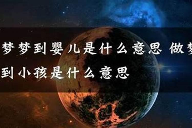 梦到自己抱小孩是什么意思？