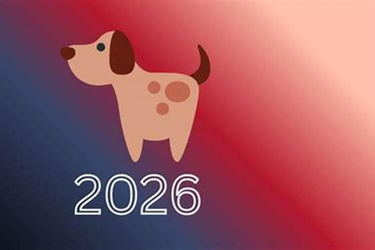 生肖狗男命2026年运程