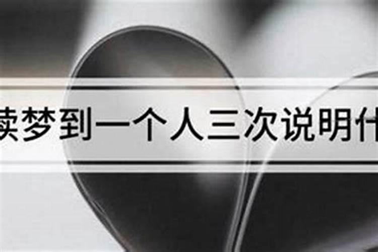 多次梦见一个人说明什么？