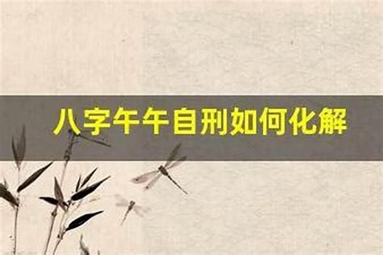 午午自刑怎么化解？