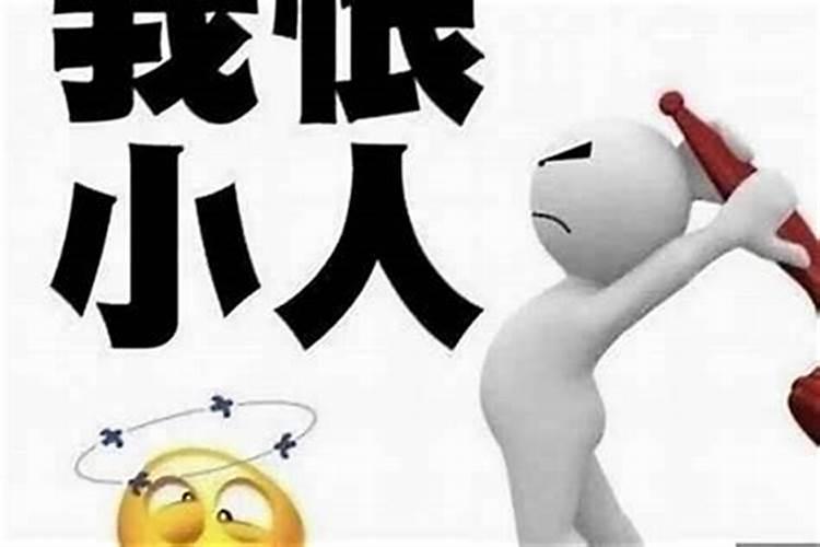 做梦犯小人怎么办啊？