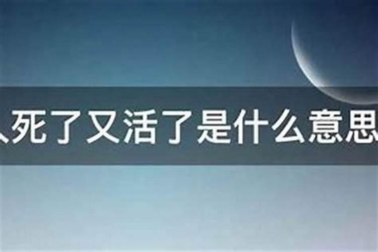 梦见死人又活了什么意思好不好？
