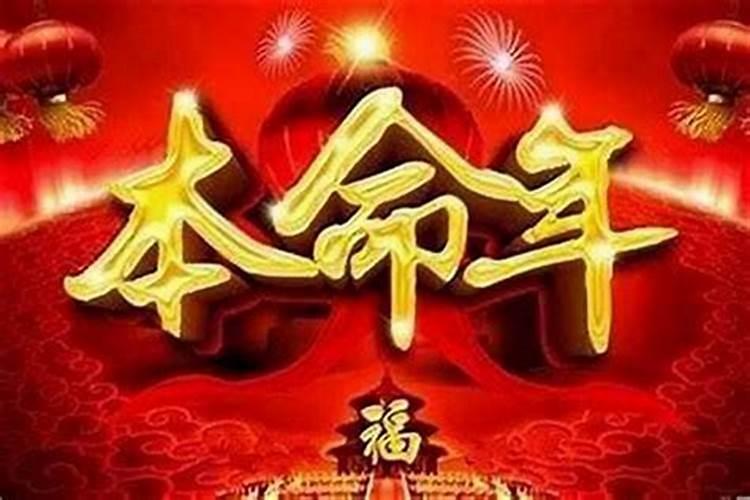 本命年运气不好的说法