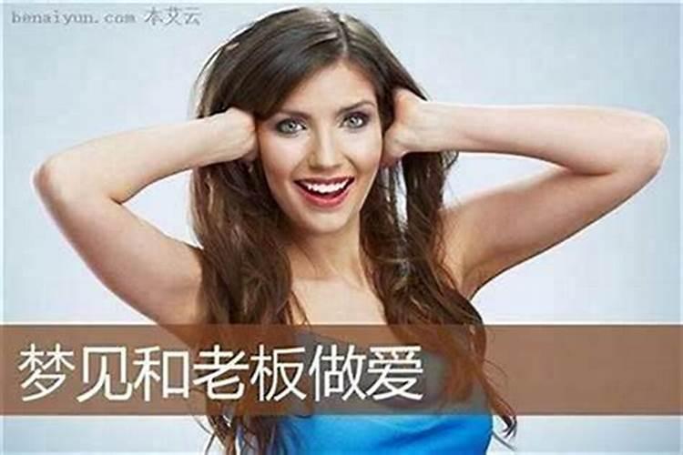 梦到跟前夫发生了性关系