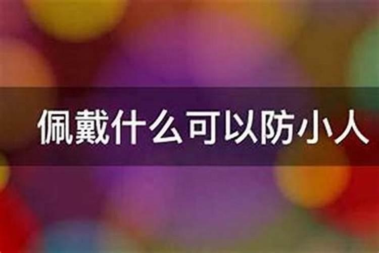防小人佩戴什么？