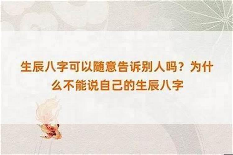 为什么不能随便告诉别人生辰八字？