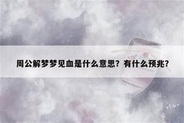 梦见红色的血是好事吗周公解梦？