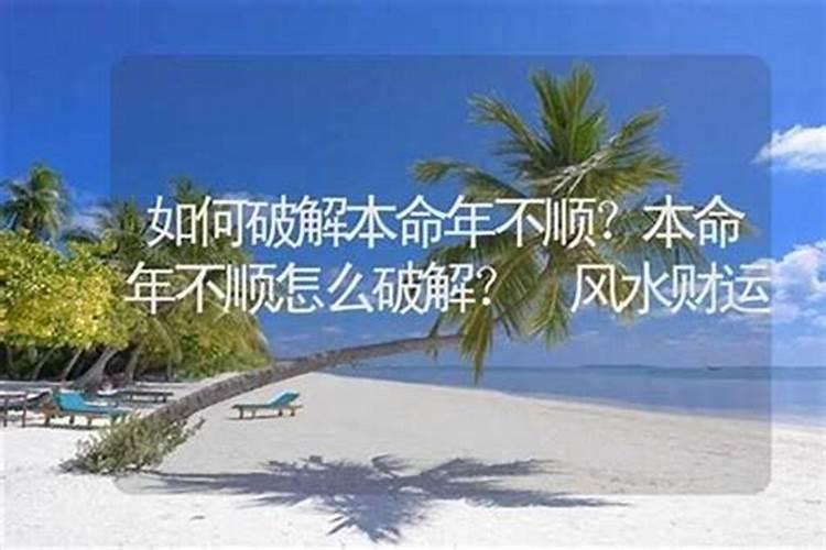 如何化解本命年不顺？