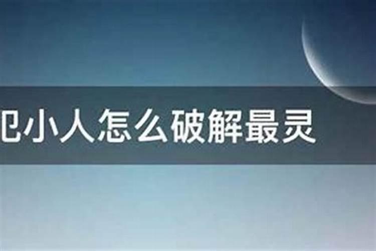 犯小人该怎么破解最灵？