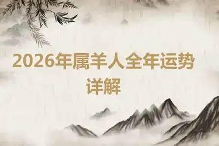 2026年属羊2026年运势及运程