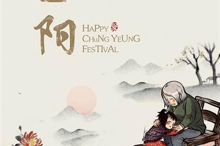 哪位名人创造的重阳节？