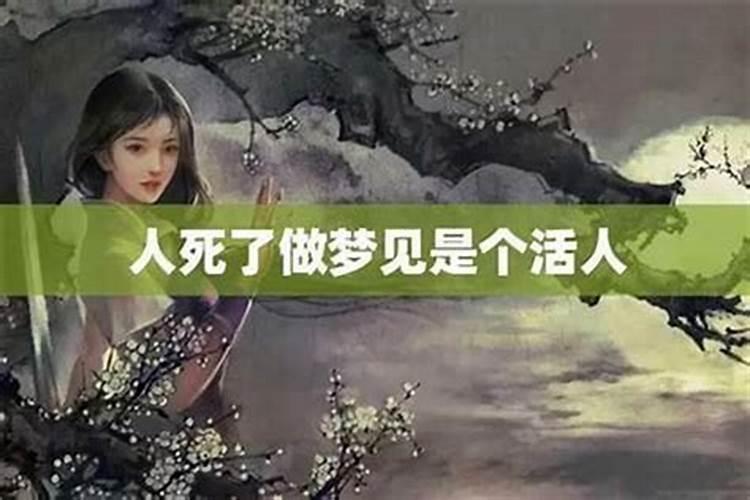 梦到活人的魂魄是什么意思啊？
