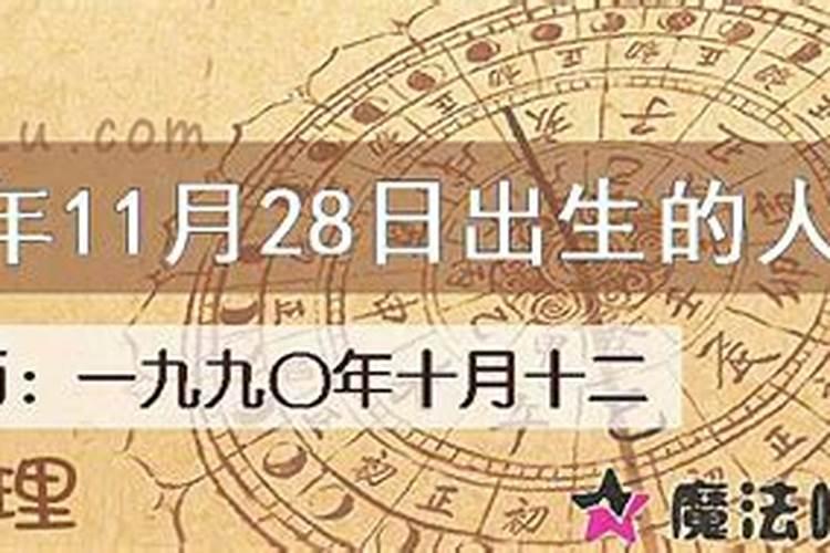 1990年十月初一出生