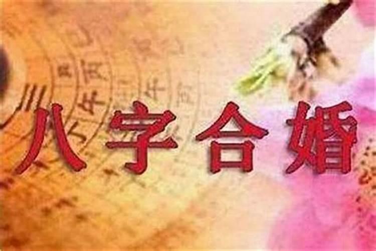 怎么去算八字合不合婚？