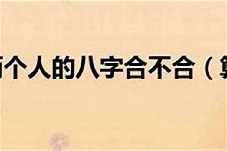 怎么样知道八字合不合适？