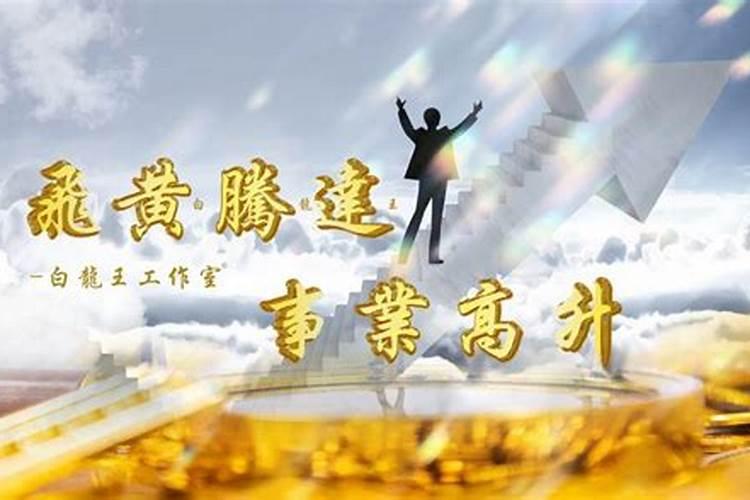 如何提升工作事业运？
