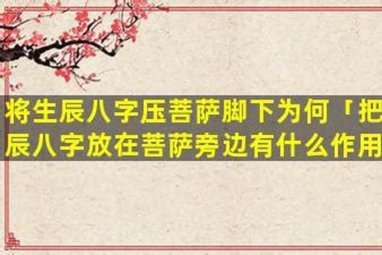 怎么解把人的生辰八字压在棺材下？
