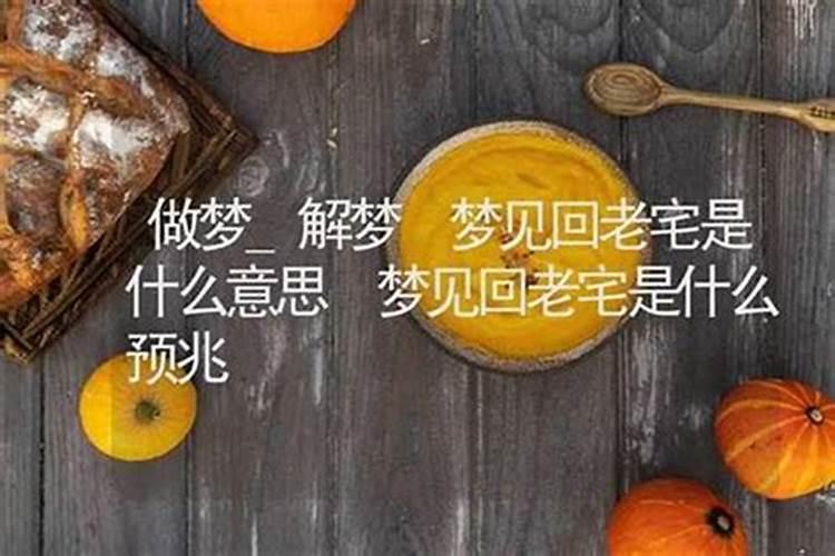 梦见回老舅家什么预兆？