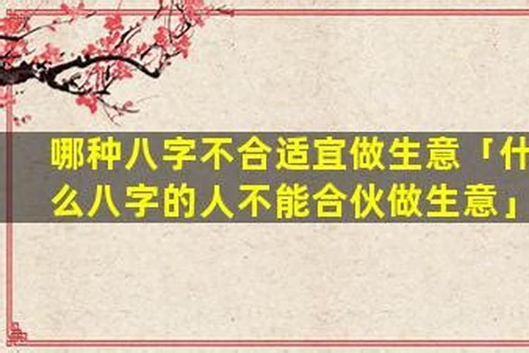 什么八字的人不能合伙做生意？
