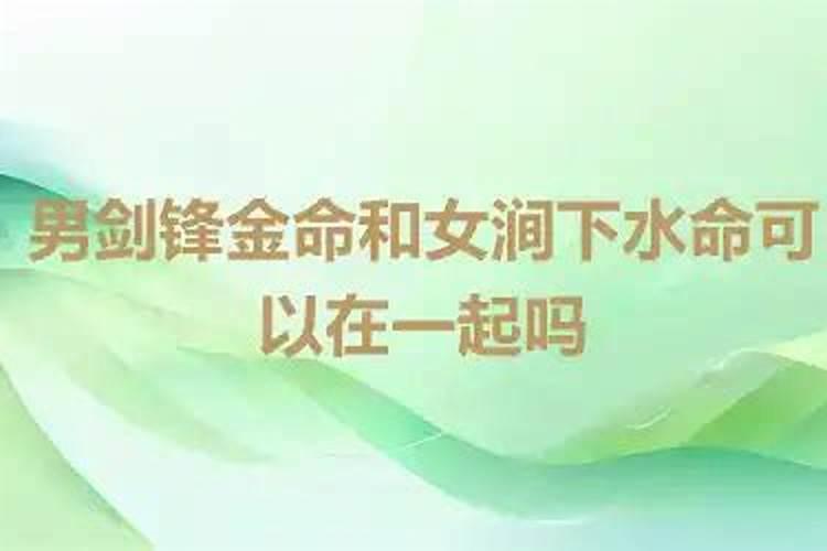 女剑峰金和男涧下水合婚吗？