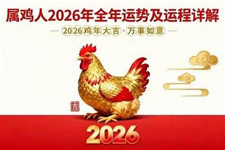 属鸡人的2026年运势如何？