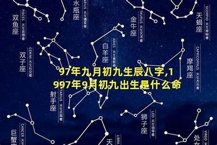 九月初九生的运气