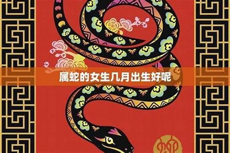 属蛇人出生月份及运势