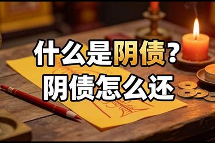 什么是阴债怎么还？