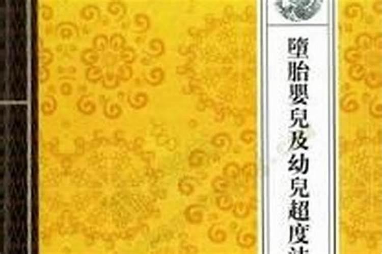 超度婴灵法事秘典
