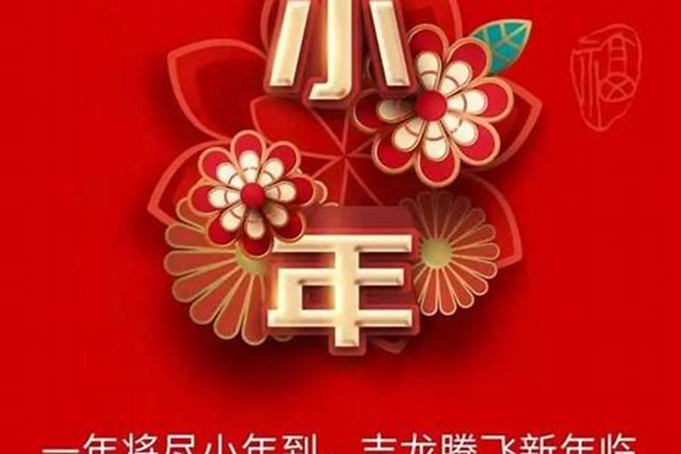 今年小年是几号？