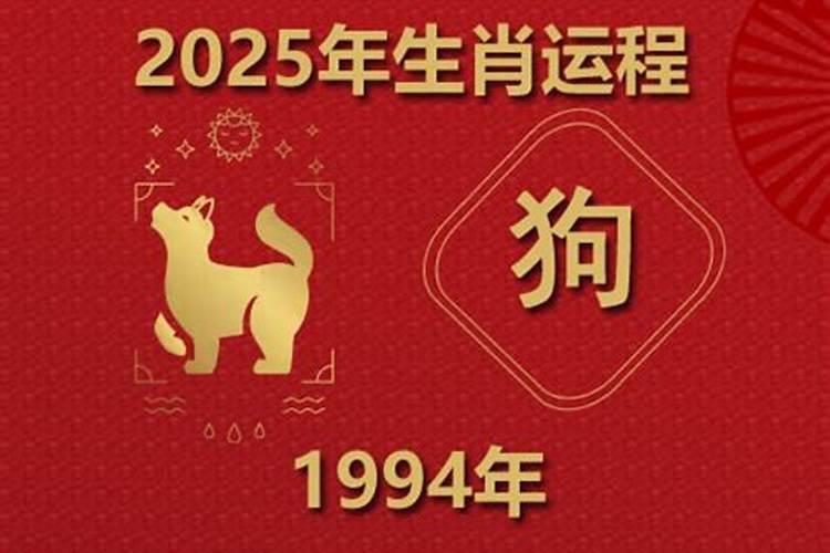 1994年出生属狗今年运势