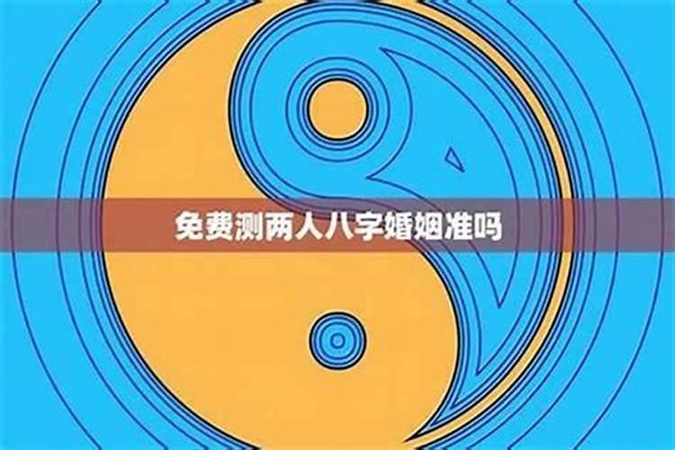 怎么推算两个人的八字合不合？