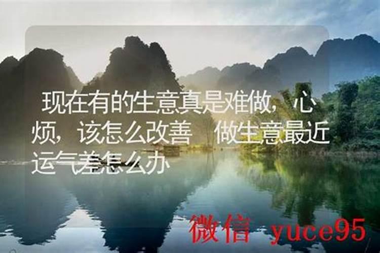 做生意财运差怎么办？