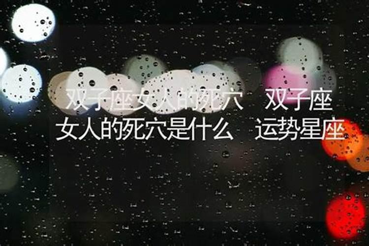 双子座女人的死穴