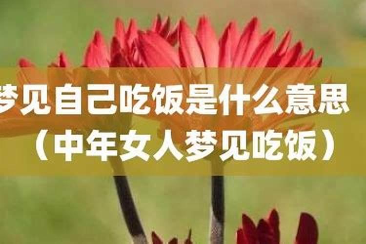 梦见自己吃饭是什么意思？