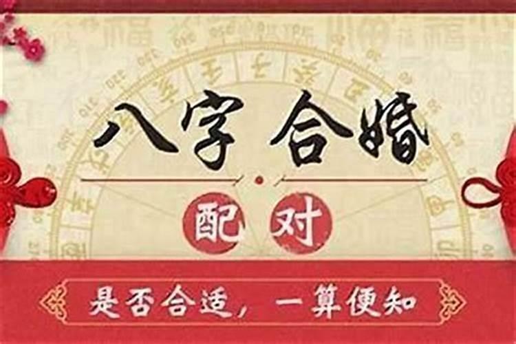 大家有结婚去合八字的吗？
