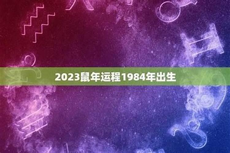 1984年出生2026年运势