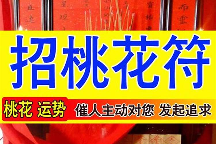 招桃花催姻缘方法