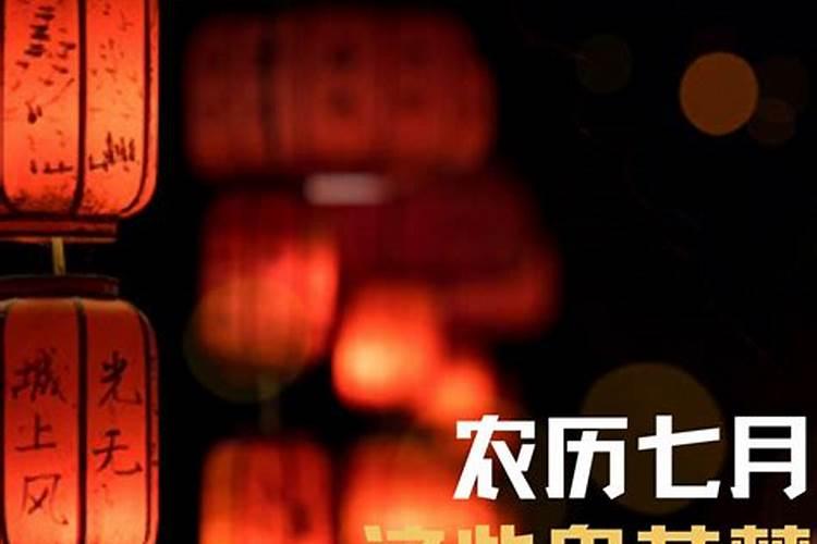 农历七七是鬼节吗？
