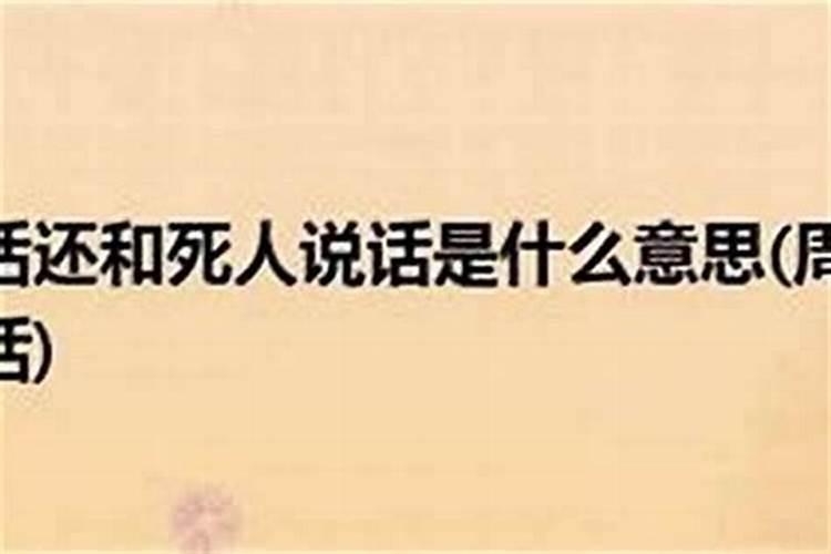 梦见死人复活说话又死了什么意思？