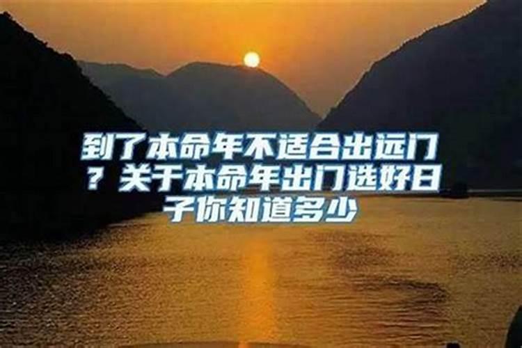 本命年适合出远门吗？
