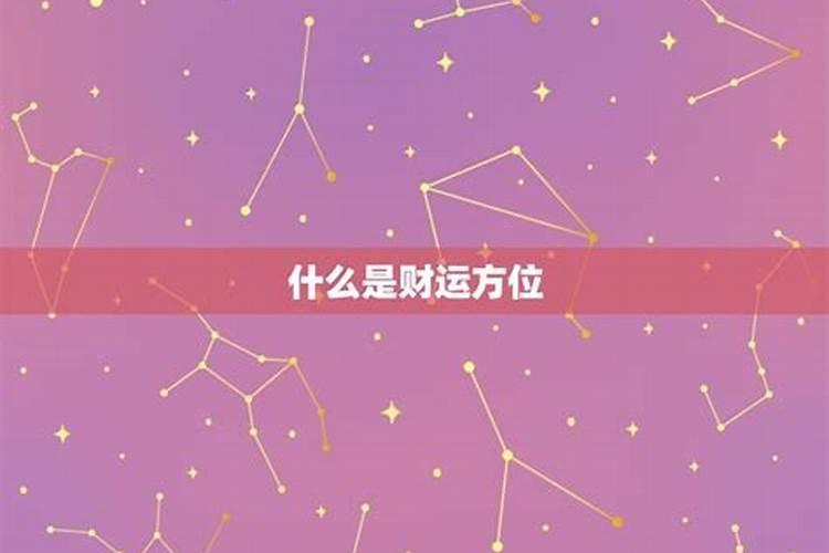 人的财运方位怎样确定？